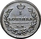Reverse 1 Kopek 1811 ЕМ НМ