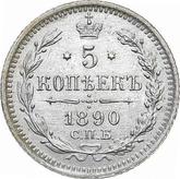 Reverse 5 Kopeks 1890 СПБ АГ