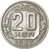 Reverse 20 Kopeks 1937