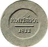 Reverse 1 Kopek 1811 ЕМ ИФ Pattern Small Eagle