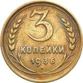 Reverse 3 Kopeks 1936