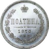 Reverse Poltina 1870 СПБ HI