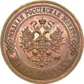 Obverse 5 Kopeks 1912 СПБ