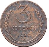 Reverse 3 Kopeks 1924