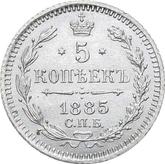 Reverse 5 Kopeks 1885 СПБ АГ