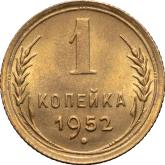 Reverse 1 Kopek 1952