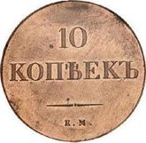 Reverse 10 Kopeks 1838 ЕМ НА