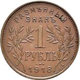Reverse Rouble 1918 IЗ Second issue