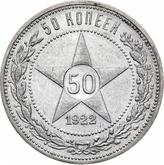 Reverse 50 Kopeks 1922 ПЛ