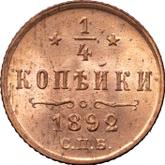 Reverse 1/4 Kopek 1892 СПБ