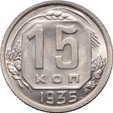 Reverse 15 Kopeks 1935
