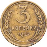 Reverse 3 Kopeks 1927