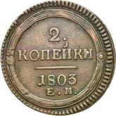 Reverse 2 Kopeks 1803 ЕМ