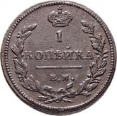 Reverse 1 Kopek 1811 ЕМ НМ