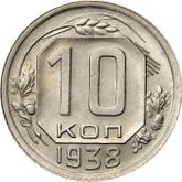 Reverse 10 Kopeks 1938