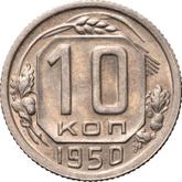 Reverse 10 Kopeks 1950
