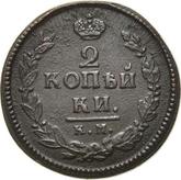 Reverse 2 Kopeks 1822 КМ АМ