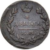 Reverse Denga (1/2 Kopek) 1822 ЕМ ФГ