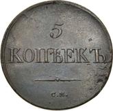 Reverse 5 Kopeks 1836 СМ An eagle with lowered wings