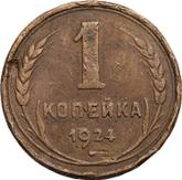 Reverse 1 Kopek 1924
