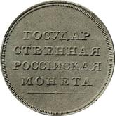Reverse Rouble no date (1807) Pattern Portrait in military uniform