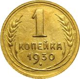 Reverse 1 Kopek 1930