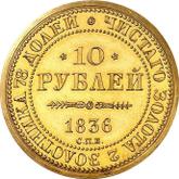 Reverse 10 Roubles 1836 СПБ In memory of the 10th anniversary of the Coronation