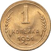 Reverse 1 Kopek 1951