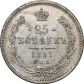 Reverse 25 Kopeks 1881 СПБ НФ