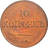 Reverse 10 Kopeks 1838 СМ