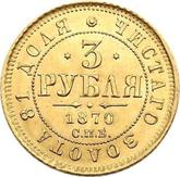Reverse 3 Roubles 1870 СПБ НІ