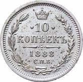 Reverse 10 Kopeks 1888 СПБ АГ