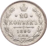 Reverse 20 Kopeks 1890 СПБ АГ