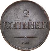 Reverse 2 Kopeks 1836 СМ An eagle with lowered wings