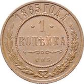 Reverse 1 Kopek 1885 СПБ