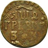 Reverse Grivna (10 Kopeks) ҂АΨѲ (1709) БК