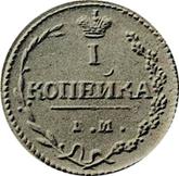 Reverse 1 Kopek 1810 ЕМ НМ