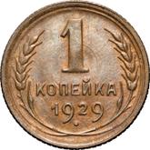 Reverse 1 Kopek 1929