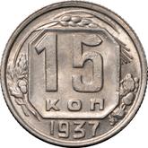 Reverse 15 Kopeks 1937
