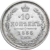 Reverse 10 Kopeks 1886 СПБ АГ