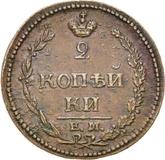 Reverse 2 Kopeks 1810 ЕМ НМ