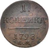 Reverse 1 Kopek 1798 ЕМ