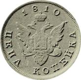 Reverse 1 Kopek 1810 Pattern Monogram on the obverse