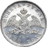 Obverse Rouble 1830 СПБ НГ An eagle with lowered wings