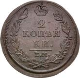 Reverse 2 Kopeks 1812 ЕМ НМ