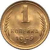 Reverse 1 Kopek 1949