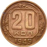 Reverse 20 Kopeks 1949
