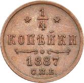 Reverse 1/4 Kopek 1887 СПБ