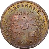 Reverse 3 Roubles 1918 IЗ