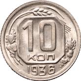 Reverse 10 Kopeks 1936